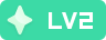 LV2 等级-LV2-乔伊社区