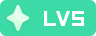 等级-LV5-乔伊社区