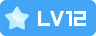 LV12 等级-LV12-乔伊社区