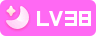 等级-LV38-乔伊社区